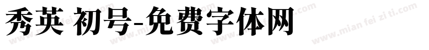 秀英 初号字体转换